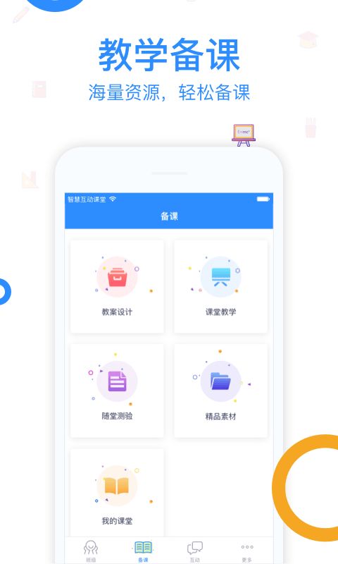 读书郎智慧课堂app官方客户端图片1