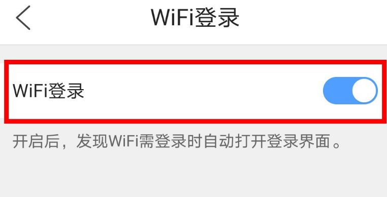 QQ浏览器app如何关闭WiFi自动登录界面提示？关闭WiFi自动登录界面提示的方法[多图]图片5
