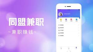 同盟兼职app图2