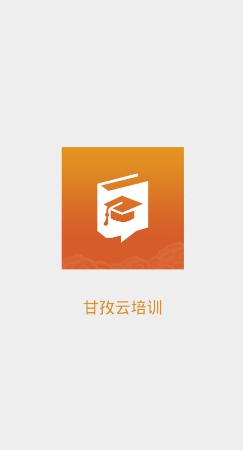 甘教云培训app图2