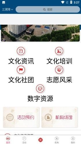 三河市文化云app图1