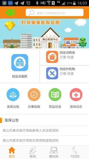 黄山医保局手机版app图片1