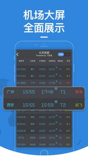 飞常准航班动态查询手机版app图1