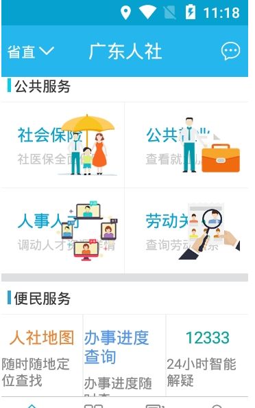 广东人社统一认证app图1