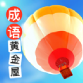 成语黄金屋官方安卓app v26.5.8.3