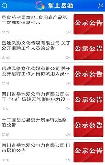 掌上岳池新闻平台app图2