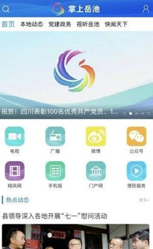 掌上岳池新闻平台app图3