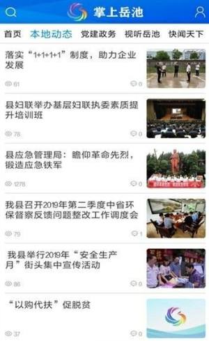 掌上岳池app软件苹果手机图片1