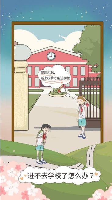 进不去学校了怎么办游戏图1