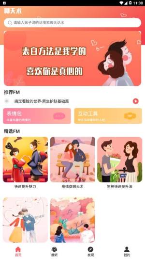 小蜜聊天术软件手机版app图片1