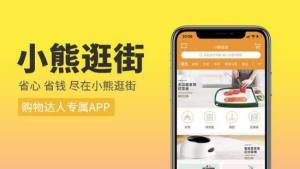 小熊逛街app图3