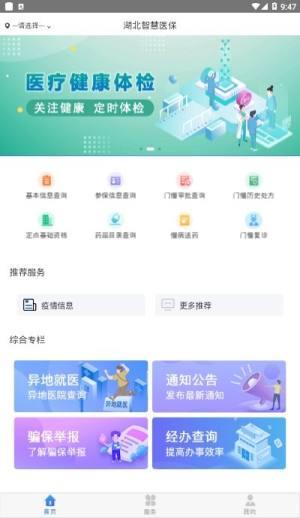 湖北智慧医保app官方手机版图片1