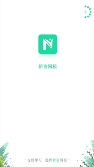 新言网校app图2