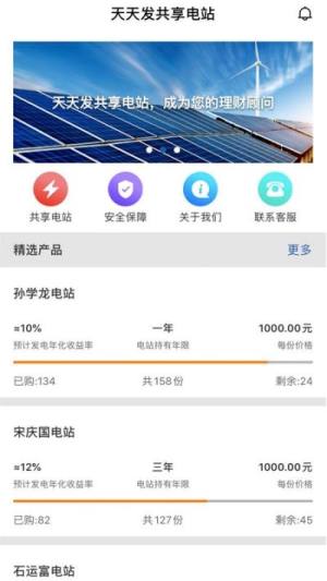 天天发共享电站图1