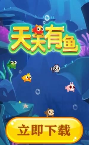 天天有鱼ios苹果版软件图片1