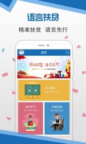 国家语言扶贫普通话标语app最新版图片1