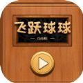 抖音飞跃球球游戏安卓官方版 v1.0