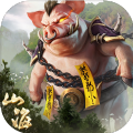山海经之吞鲲魔猪官网版