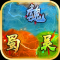 三国鼎立策分天下单机版