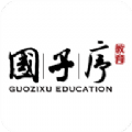 北京国子序教育app官方手机版 v1.0.3