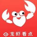 龙虾看点app官方手机版 v1.0