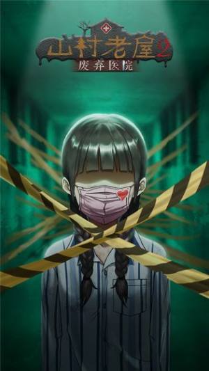 山村老屋之废弃医院游戏手机版图片1