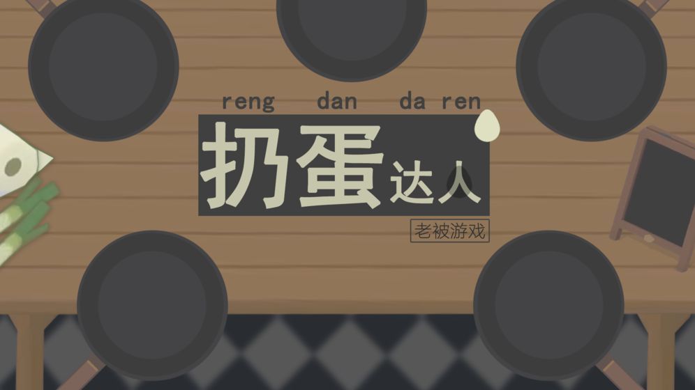 扔蛋达人官方游戏安卓版图片2