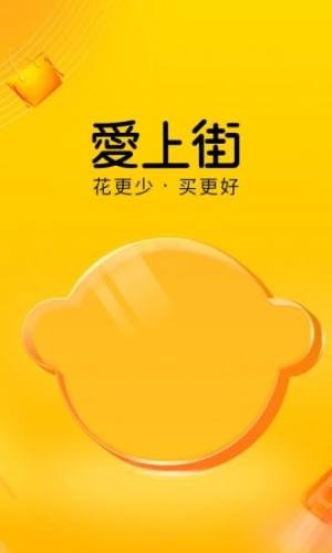 爱上街app官方平台图片1