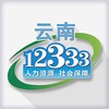 云南人社12333电子社保卡软件