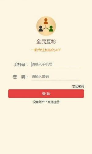 全民互粉app图3