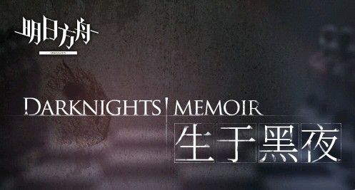 明日方舟生于黑夜的剧情讲的什么？生于黑夜活动剧情分析[多图]