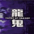 龙鬼官网版