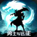 勇士与远征官网版