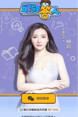 柳岩代言最强答人游戏领红包官方版图片4