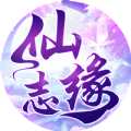仙缘志官网版