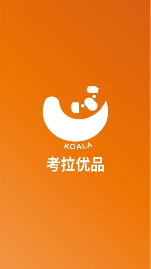 考拉优品app图3