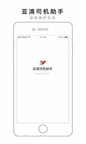 亚滴司机小助手苹果版app ios图片1