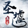 圣墟之楚风上妖妖手游官方最新版 v1.0