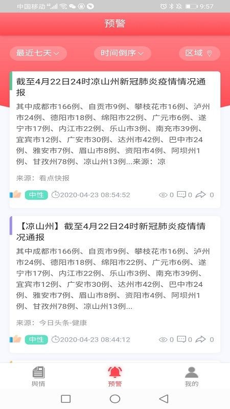 网眼舆情app图3