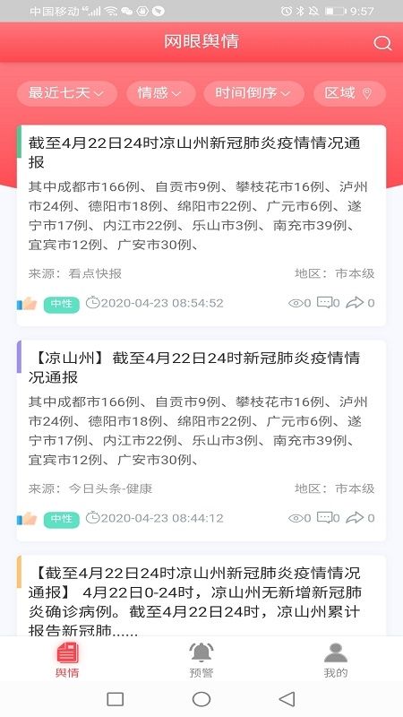 网眼舆情app官方手机版图片1