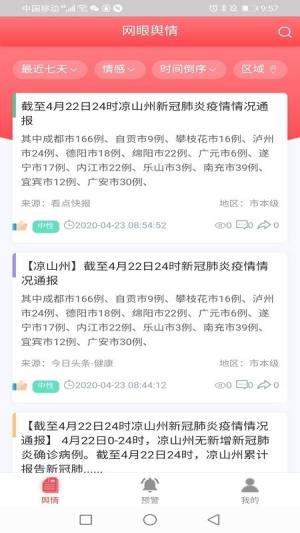 网眼舆情app官方手机版图片1