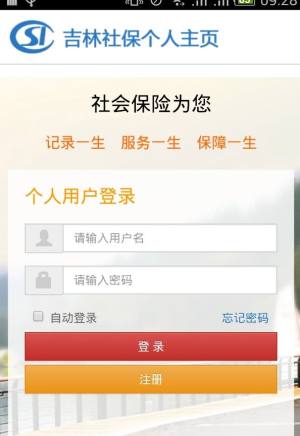 吉林省掌上社保客户端图2