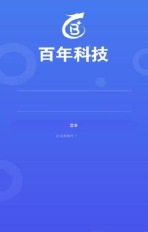 百年科技app图1