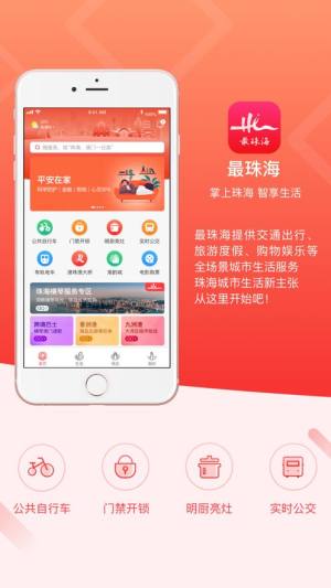 最珠海app官方安卓版图片1