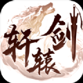 轩辕剑单机版游戏官方安卓版 v1.0