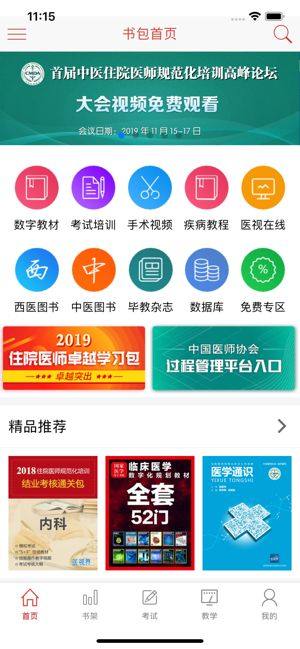 国家医学电子书包app图3