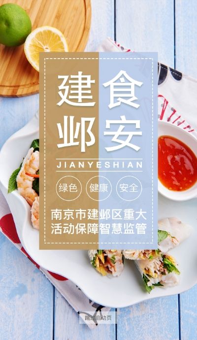 建邺食安app图1