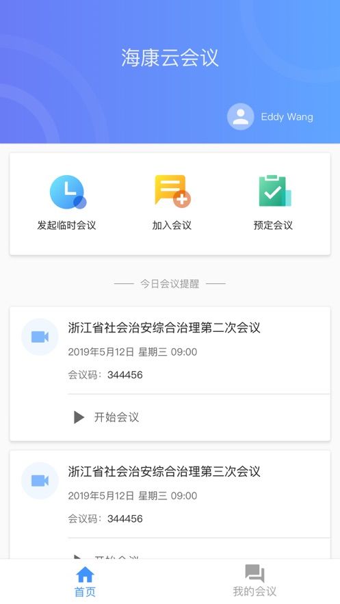 海康云会议app图1