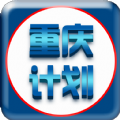 重庆计划软件免费版手机版 v1.0