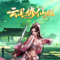 云风修仙记官网版